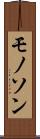 モノソン Scroll