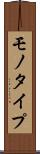 モノタイプ Scroll