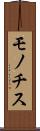 モノチス Scroll