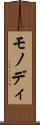モノディ Scroll