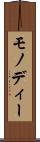 モノディー Scroll