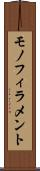 モノフィラメント Scroll