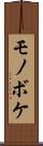 モノボケ Scroll