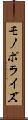 モノポライズ Scroll