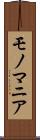 モノマニア Scroll