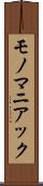 モノマニアック Scroll