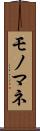 モノマネ Scroll