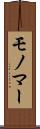モノマー Scroll