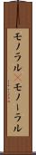モノラル(P) Scroll