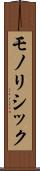 モノリシック Scroll