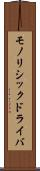 モノリシックドライバ Scroll