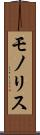モノリス Scroll