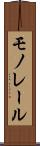 モノレール Scroll