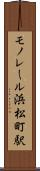 モノレール浜松町駅 Scroll