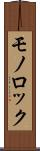 モノロック Scroll