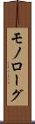 モノローグ Scroll
