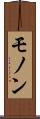 モノン Scroll