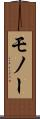 モノー Scroll