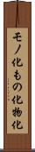 モノ化 Scroll