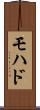 モハド Scroll