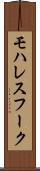 モハレスフーク Scroll