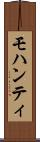 モハンティ Scroll