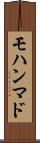 モハンマド Scroll