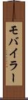 モバイラー Scroll