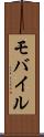 モバイル Scroll