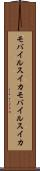 モバイルスイカ Scroll