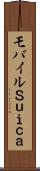 モバイルＳｕｉｃａ Scroll