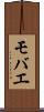 モバエ Scroll