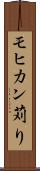 モヒカン苅り Scroll