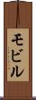 モビル Scroll