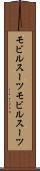モビルスーツ Scroll