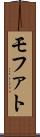 モファト Scroll