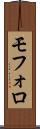 モフォロ Scroll