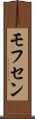 モフセン Scroll