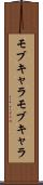 モブキャラ Scroll