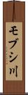 モブシ川 Scroll
