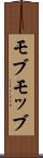 モブ Scroll