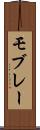 モブレー Scroll