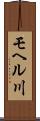 モヘル川 Scroll
