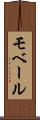 モベール Scroll