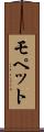 モペット Scroll