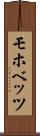 モホベッツ Scroll