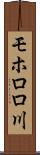 モホロロ川 Scroll