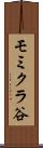 モミクラ谷 Scroll