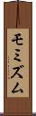 モミズム Scroll