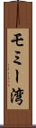 モミー湾 Scroll